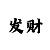 3分快3技巧与规律经验总结